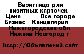 Визитница для визитных карточек › Цена ­ 100 - Все города Бизнес » Канцелярия   . Нижегородская обл.,Нижний Новгород г.